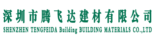 深圳市騰飛達(dá)建材有限公司